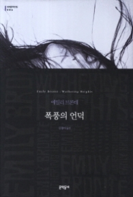 폭풍의 언덕 (양장본) (세계문학전집 086)